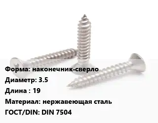 Саморез наконечник-сверло D=3.5 L=19 нержавеющая сталь ГОСТ: DIN 7504